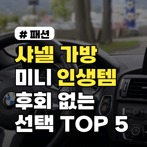 샤넬 가방 미니, 살까 말까? 인생템 TOP 5 분석