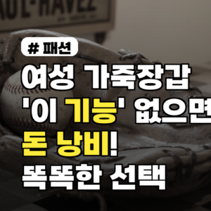 여성 가죽장갑, ‘이 기능’ 없으면 돈 낭비! 똑똑한 선택 팁
