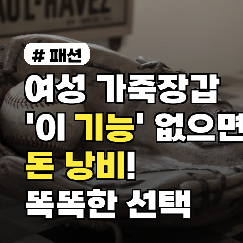 여성 가죽장갑, '이 기능' 없으면 돈 낭비! 똑똑한 선택 팁