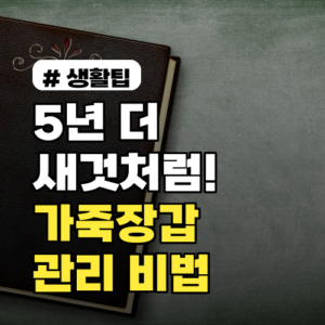 가죽장갑 수명 2배 늘리는 관리 비법, 5년 더 새것처럼!