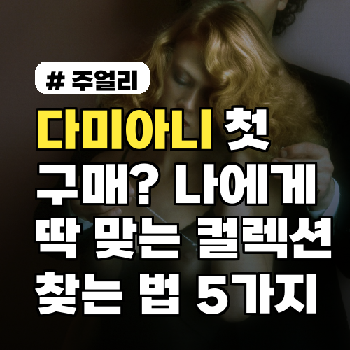 다미아니 첫 구매: 나에게 딱 맞는 컬렉션 5가지 선택 가이드