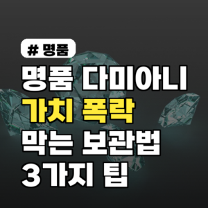 명품 다미아니 가치 폭락 막는 보관법 3가지 (필수 관리 팁)