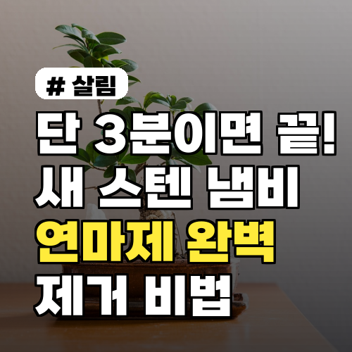 새 스텐 냄비 연마제 제거, 3분 만에 완벽하게 끝내는 비법!