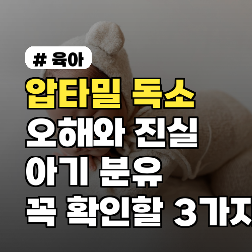 압타밀 독소 오해와 진실, 분유 선택 전 필수 확인 3가지