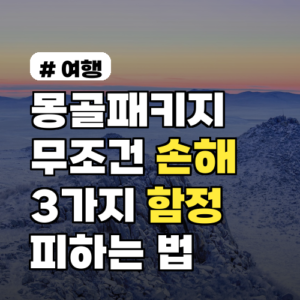 몽골패키지 예약: 무조건 손해보는 3가지 함정 피하는 법