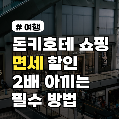 돈키호테 쇼핑: 면세+할인쿠폰 2배 아끼는 꿀팁!