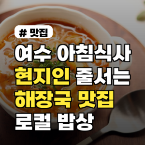 여수 아침식사 맛집, 현지인이 줄 서는 해장국 로컬 밥상