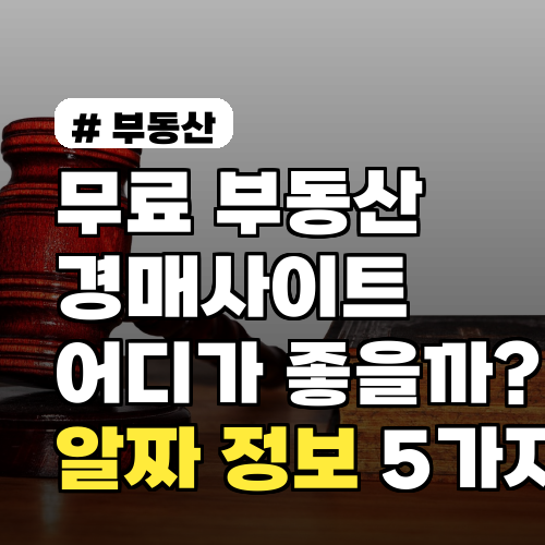 무료 부동산경매사이트, 돈 되는 알짜 정보 5가지