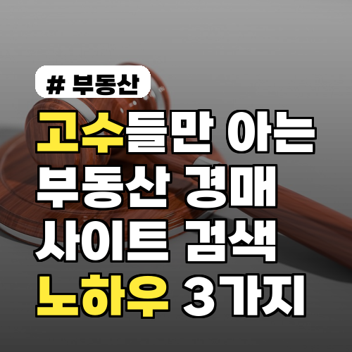 부동산경매사이트 검색 고수들의 노하우 3가지 핵심 정리
