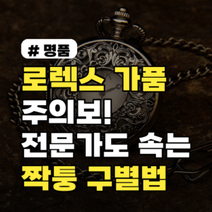 로렉스 가품 구별법: 전문가도 속는 짝퉁 특징 5가지