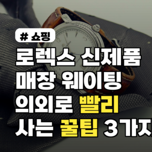 로렉스 신제품 매장 웨이팅? 의외로 빨리 사는 꿀팁 3가지