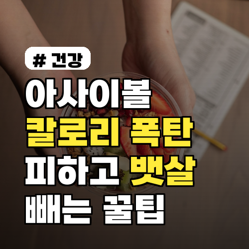 아사이볼 칼로리 폭탄 피하는 뱃살 감량 꿀팁 3가지