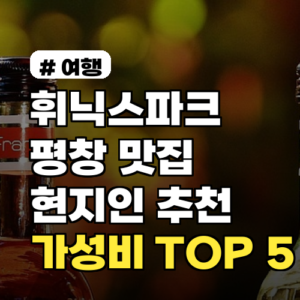 휘닉스파크 평창 맛집, 현지인 추천 가성비 TOP 5는?