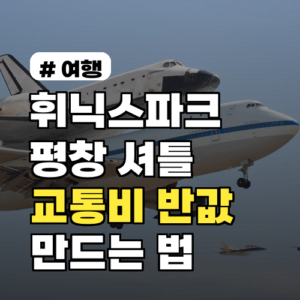 휘닉스파크 평창 셔틀, 교통비 반값 만드는 최신 노하우!