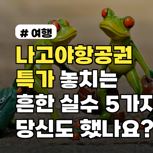 나고야항공권 특가, 놓치는 흔한 실수 5가지 공개!