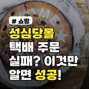 성심당몰 택배 주문 실패? 성공하는 3가지 필승 전략!