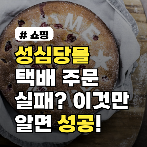 성심당몰 택배 주문 실패? 성공하는 3가지 필승 전략!
