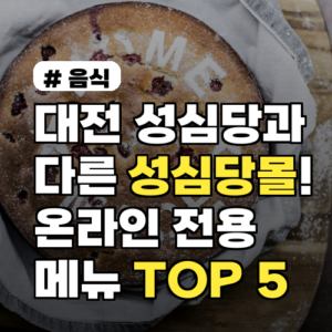 성심당몰 온라인 전용 메뉴 TOP 5: 대전 매장에서는 못 만나요!