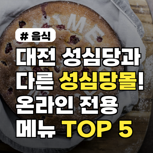 성심당몰 온라인 전용 메뉴 TOP 5: 대전 매장에서는 못 만나요!