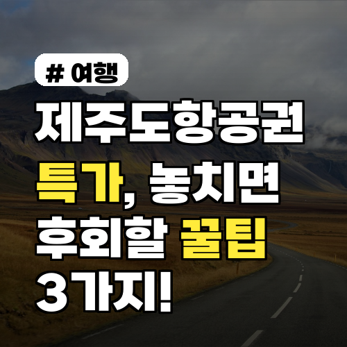 제주도항공권 특가: 놓치지 않는 꿀팁 3가지