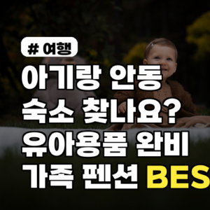 아기랑 안동 숙소, 유아용품 완비 가족 펜션 BEST 5 추천