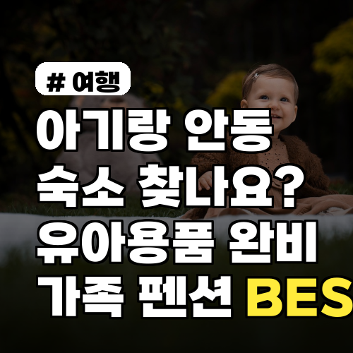 아기랑 안동 숙소, 유아용품 완비 가족 펜션 BEST 5 추천