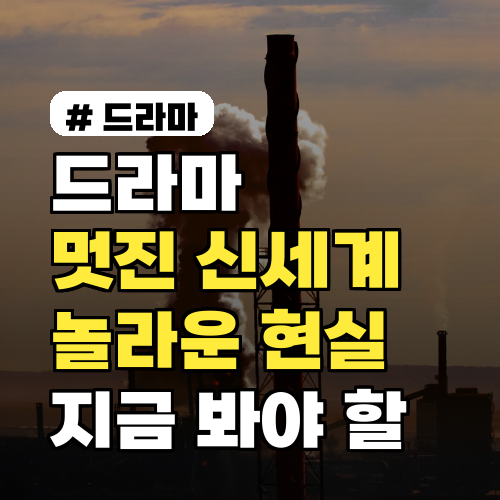 드라마 '멋진 신세계', 놀라운 현실 반영! 지금 봐야 할 이유