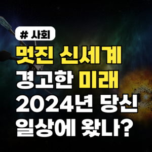 멋진 신세계의 경고: 2024년, 당신의 일상은 이미 미래인가?