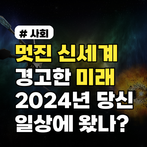 멋진 신세계의 경고: 2024년, 당신의 일상은 이미 미래인가?