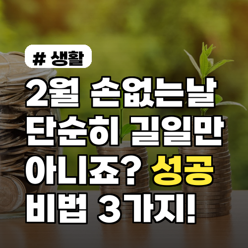 2월 손없는날, 성공을 부르는 비법 3가지 핵심 정리