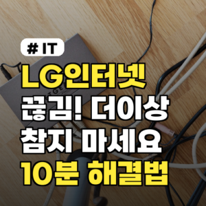 LG 인터넷 끊김, 10분 만에 해결하는 완벽 가이드