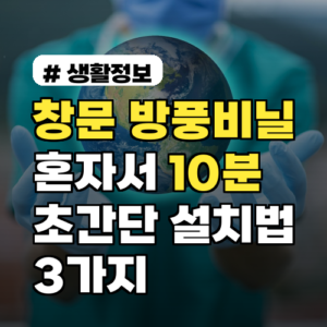 창문 방풍비닐: 10분 만에 혼자 끝내는 초간단 설치 팁 3가지