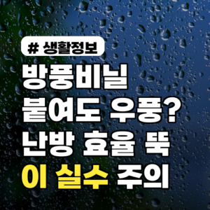 방풍비닐 붙여도 우풍? 난방비 줄이는 ‘이 실수’ 피하는 법