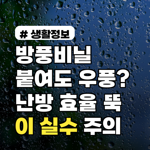 방풍비닐 붙여도 우풍? 난방비 줄이는 '이 실수' 피하는 법