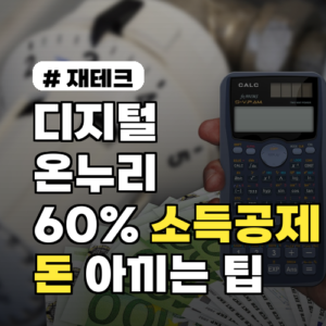 디지털온누리상품권 60% 소득공제? 똑똑한 절약 3가지 팁