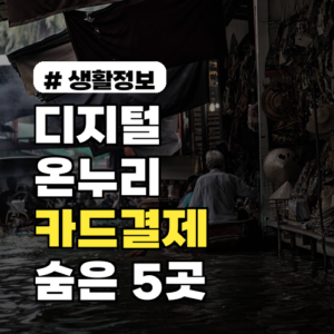 디지털온누리상품권, 현금 아닌 카드결제 가능한 숨은 사용처 5곳!