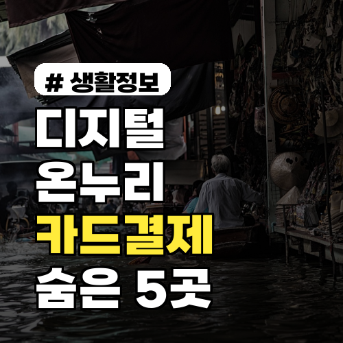 디지털온누리상품권, 현금 아닌 카드결제 가능한 숨은 사용처 5곳!