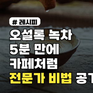 오설록 녹차, 5분 만에 카페처럼? 전문가 비법 대공개!