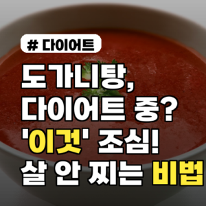 도가니탕, 다이어트 중이라면 ‘이것’ 조심! 살 안 찌게 먹는 비법