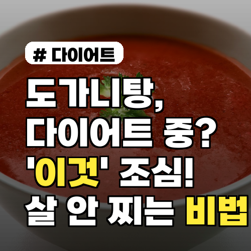 도가니탕, 다이어트 중이라면 '이것' 조심! 살 안 찌게 먹는 비법