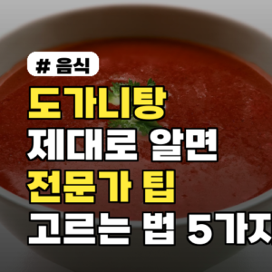 도가니탕 고르기: 전문가가 알려주는 진짜 팁 5가지