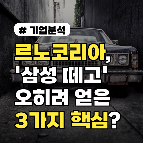 르노코리아, '삼성' 떼고 오히려 얻은 3가지 핵심 변화는?