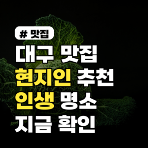 대구 가면 막창만 먹는다고? 현지인 추천 ‘인생 맛집’ 5곳