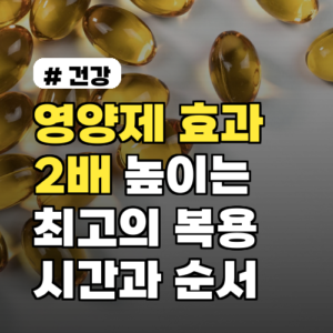 영양제 효과, 2배 높이는 최고의 복용 시간과 순서 3가지