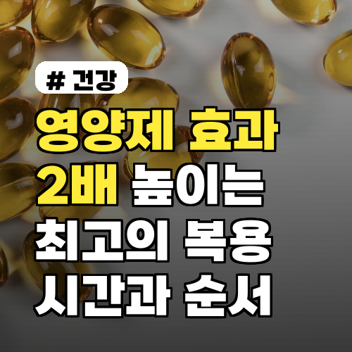 영양제 효과, 2배 높이는 최고의 복용 시간과 순서 3가지
