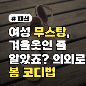 여성 무스탕, 겨울옷인 줄 알았죠? 봄까지 입는 실용 코디법
