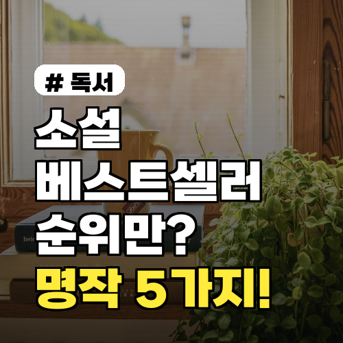 소설 베스트셀러, 순위 넘어 숨겨진 명작 5가지 추천!