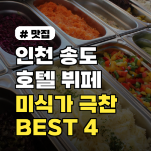 인천 송도 호텔 뷔페: 미식가 극찬, 꼭 가봐야 할 BEST 4