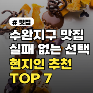 수완지구 맛집 실패 없는 현지인 추천 TOP 7