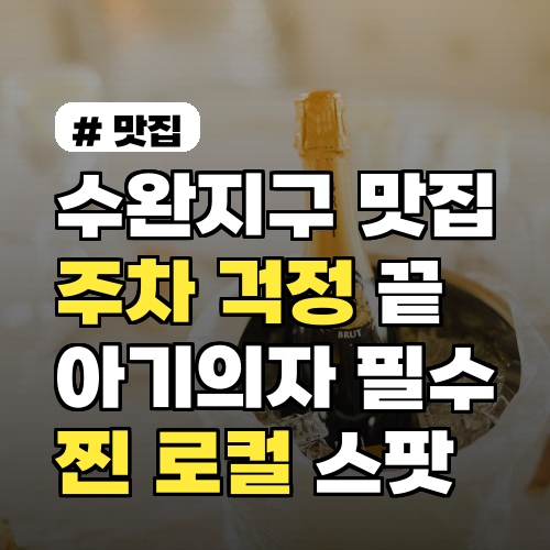 수완지구 맛집 주차 걱정 끝! 아기의자 필수 찐 로컬 스팟 5